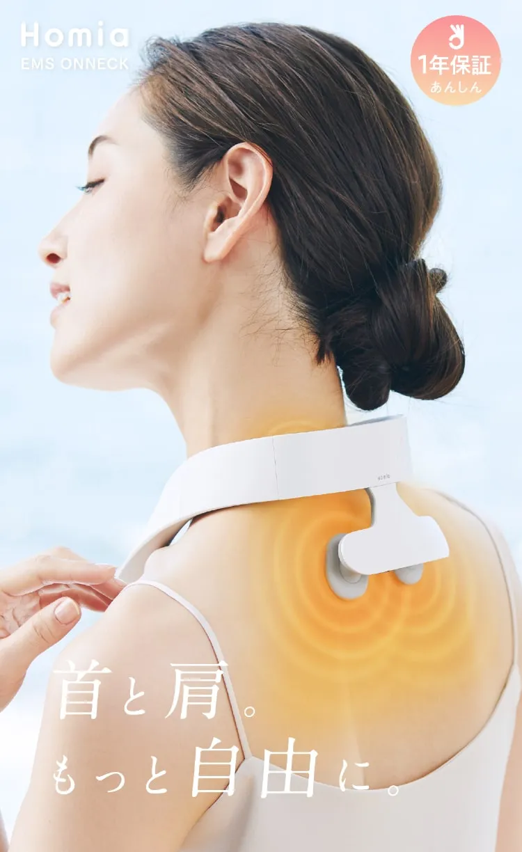 Homia EMS ONNECK 首と肩。もっと自由に。