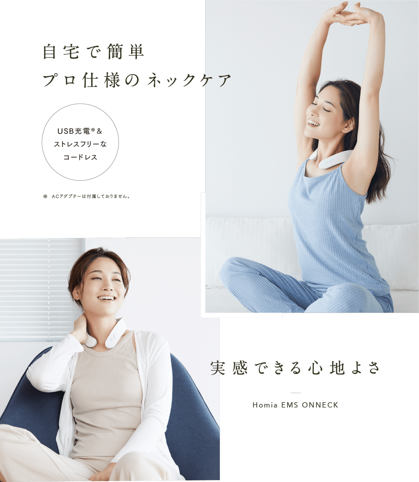 自宅で簡単 プロ仕様のネックケア USB充電(※)＆ストレスフリーなコードレス ※ACアダプターは付属しておりません。実感できる心地よさ Homia EMS ONNECK