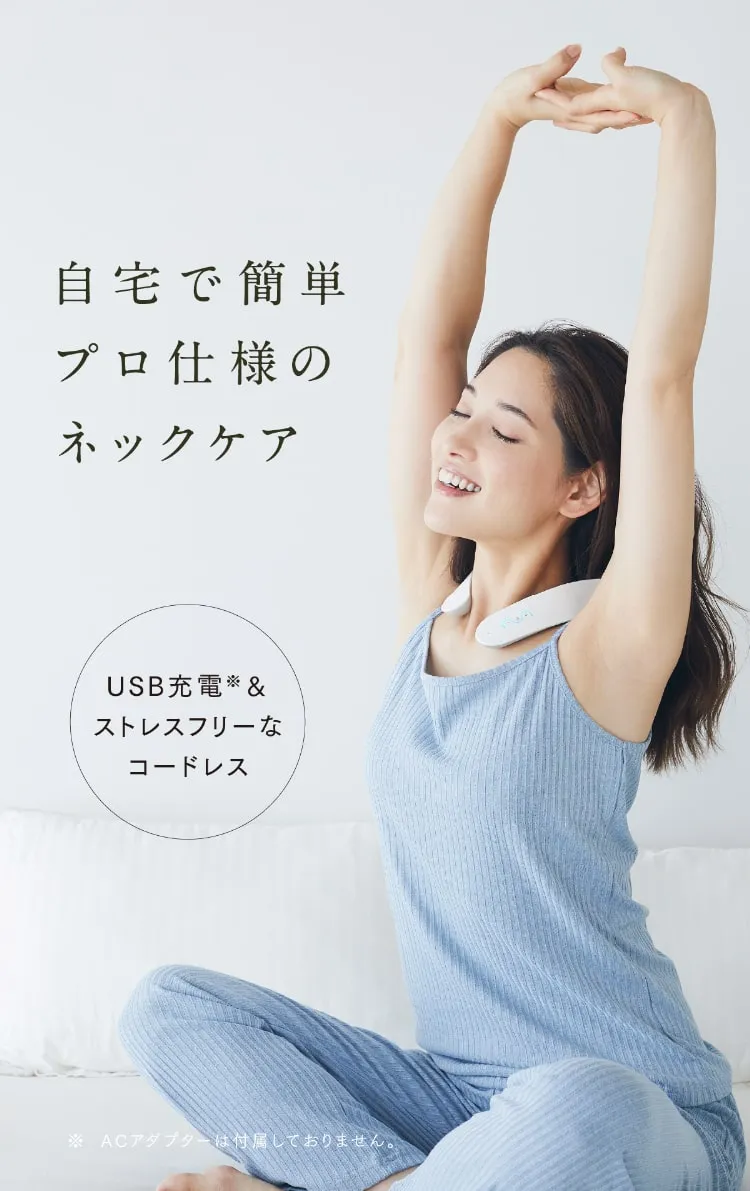 自宅で簡単 プロ仕様のネックケア USB充電(※)＆ストレスフリーなコードレス ※ACアダプターは付属しておりません。