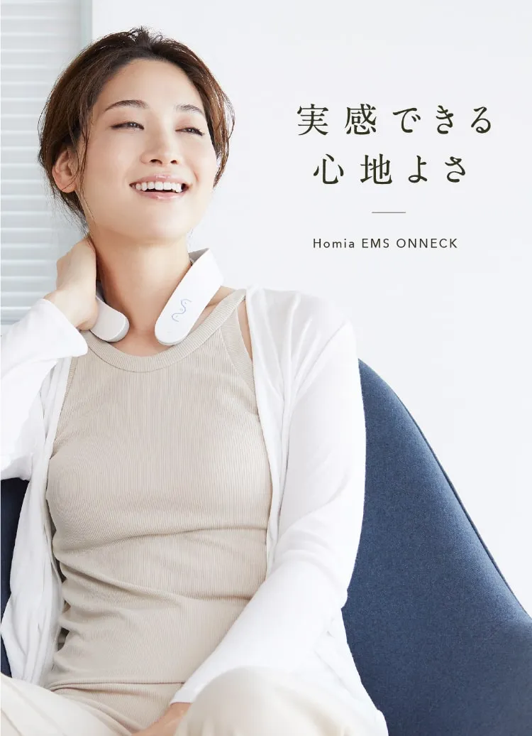 実感できる心地よさ Homia EMS ONNECK