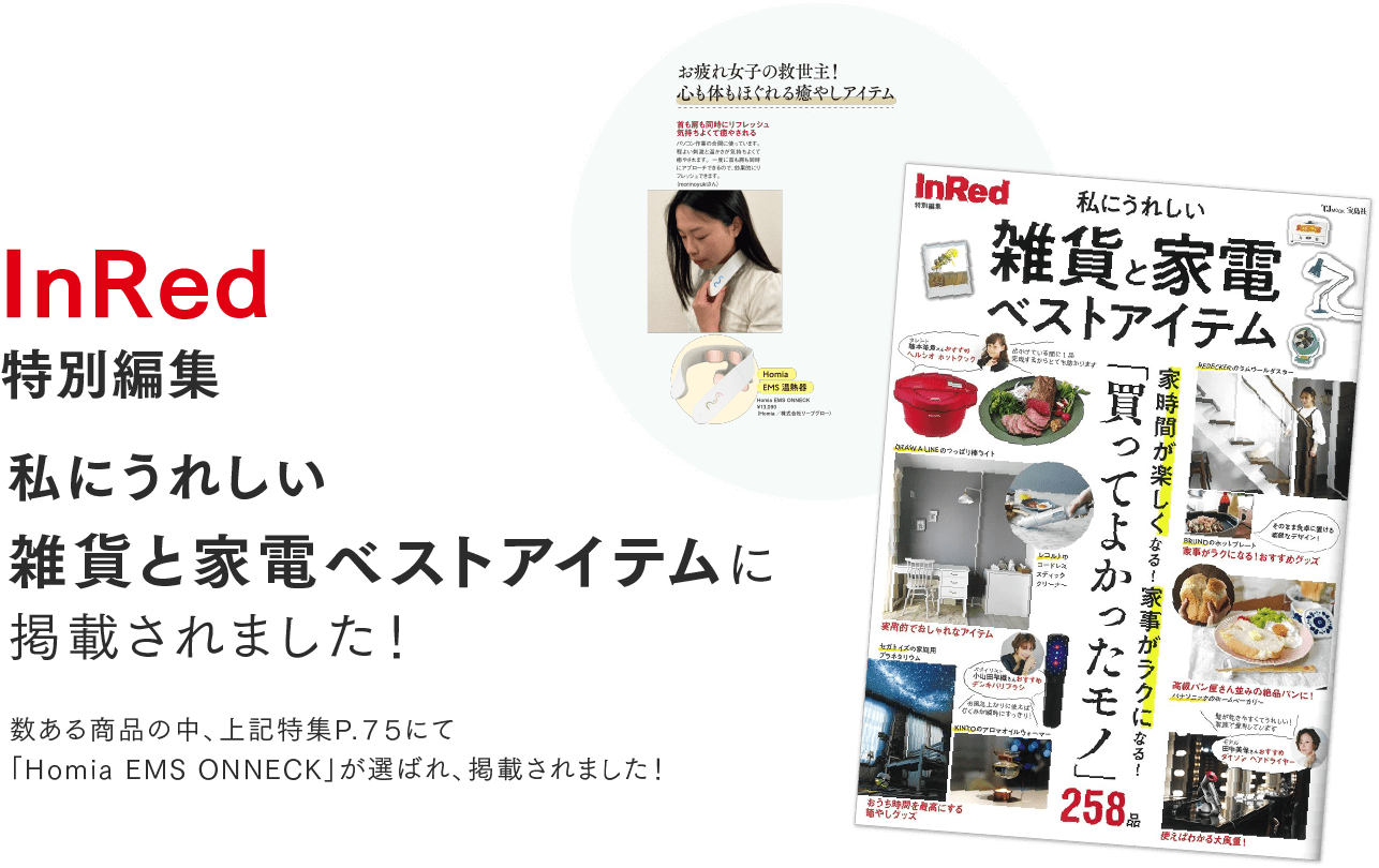 InRed 特別編集 私にうれしい雑貨と家電ベストアイテムに掲載されました！ 数ある商品の中、上記特集P.７５にて「Homia EMS ONNECK」が選ばれ、掲載されました！