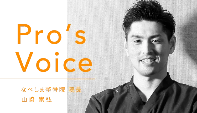 Pro’s Voice なべしま整骨院 院長 山崎 崇弘