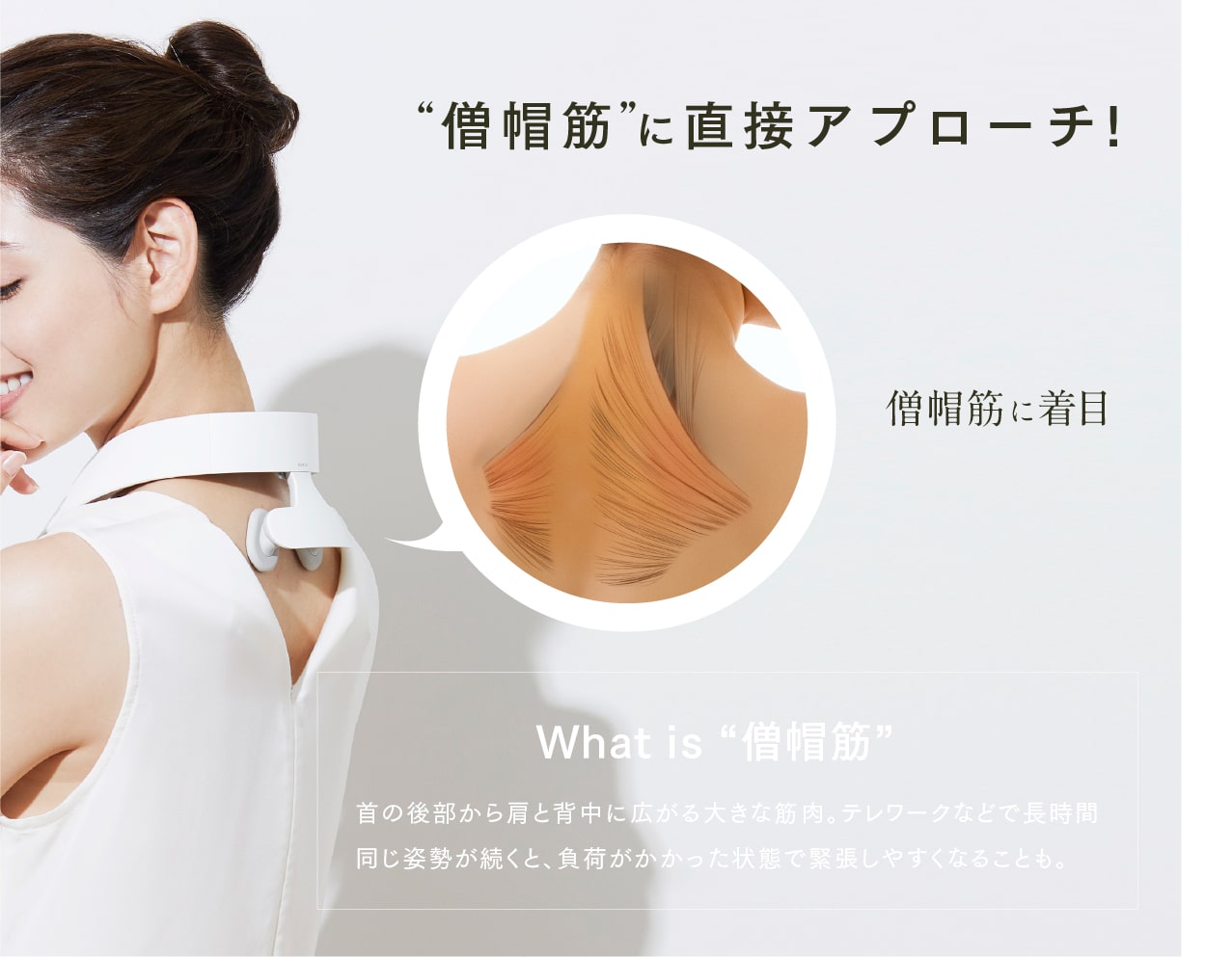 僧帽筋に直接アプローチ!