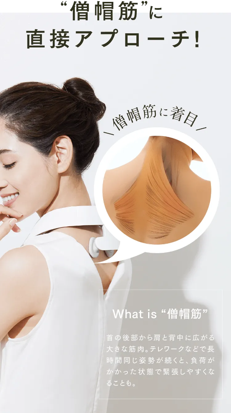 僧帽筋に直接アプローチ!