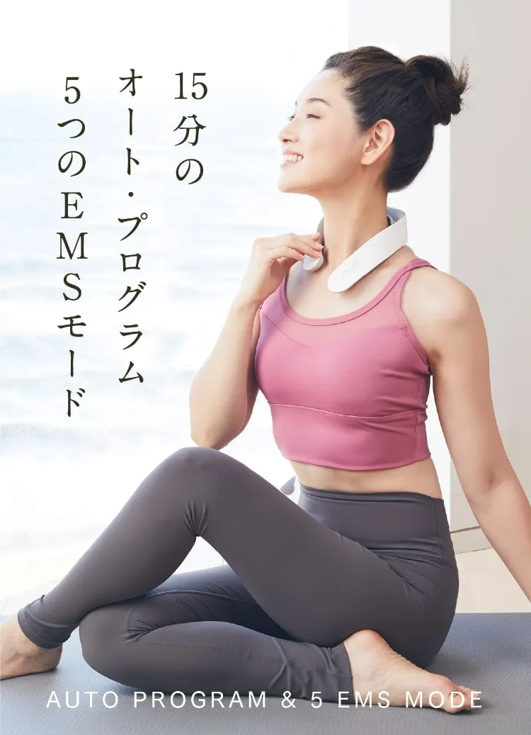 15分のオート・プログラム 5つのEMSモード!