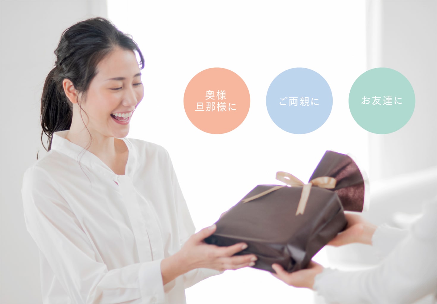 奥様・旦那様に ご両親に お友達に