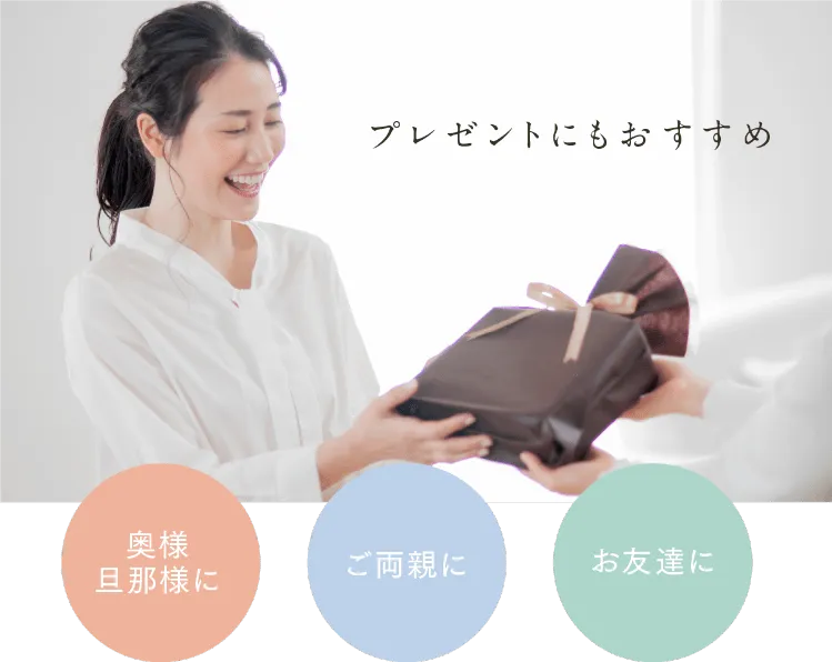 奥様・旦那様に ご両親に お友達に プレゼントにもおすすめ
