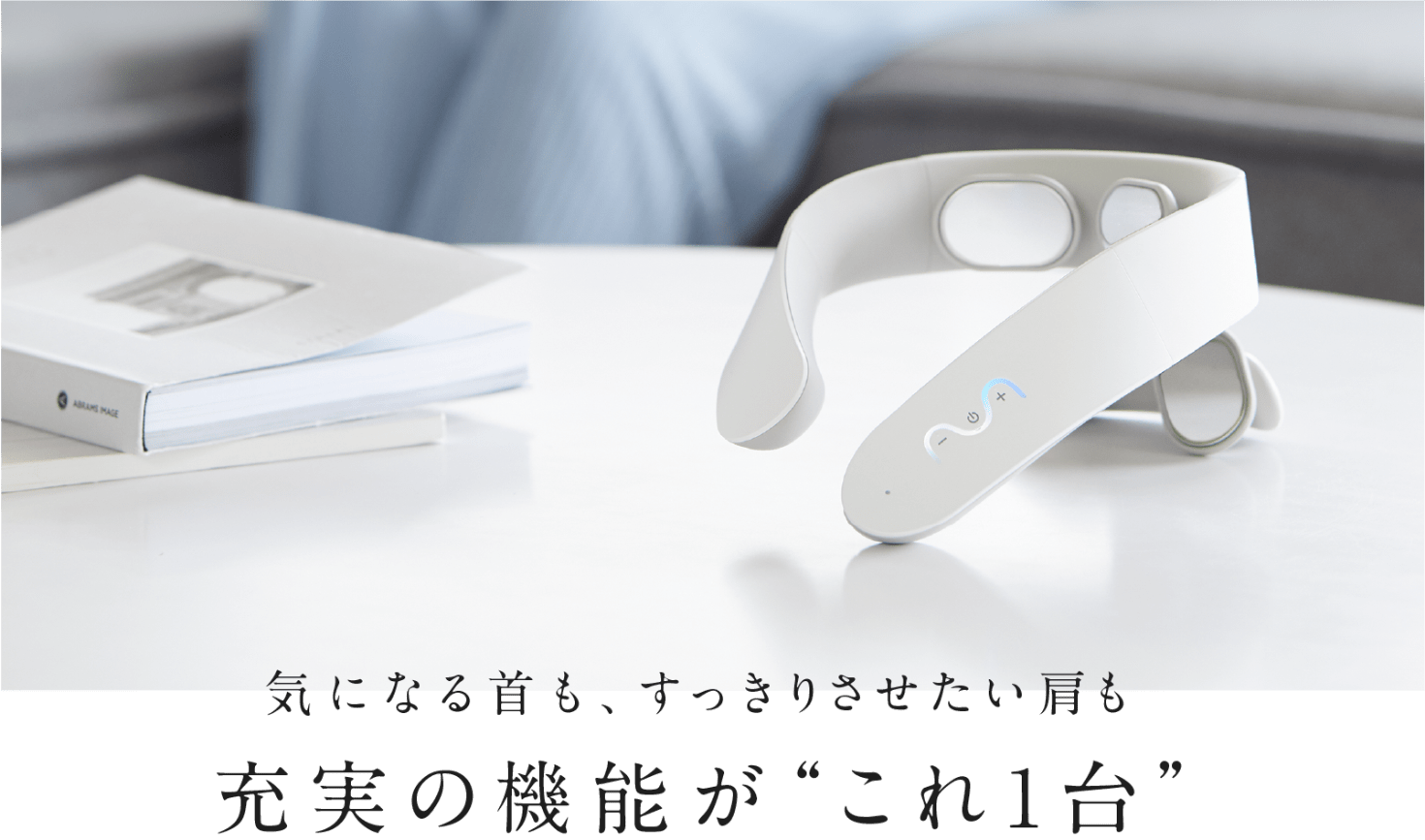 気になる首も、すっきりさせたい肩も 充実の機能がこれ1台