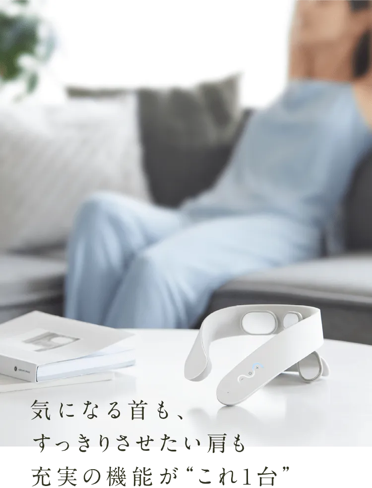 気になる首も、すっきりさせたい肩も 充実の機能がこれ1台