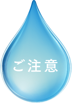 ご注意